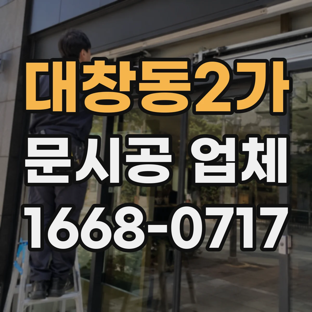 대창동2가 문시공 업체