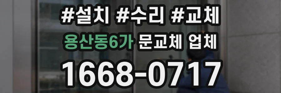 용산동6가 문교체 업체