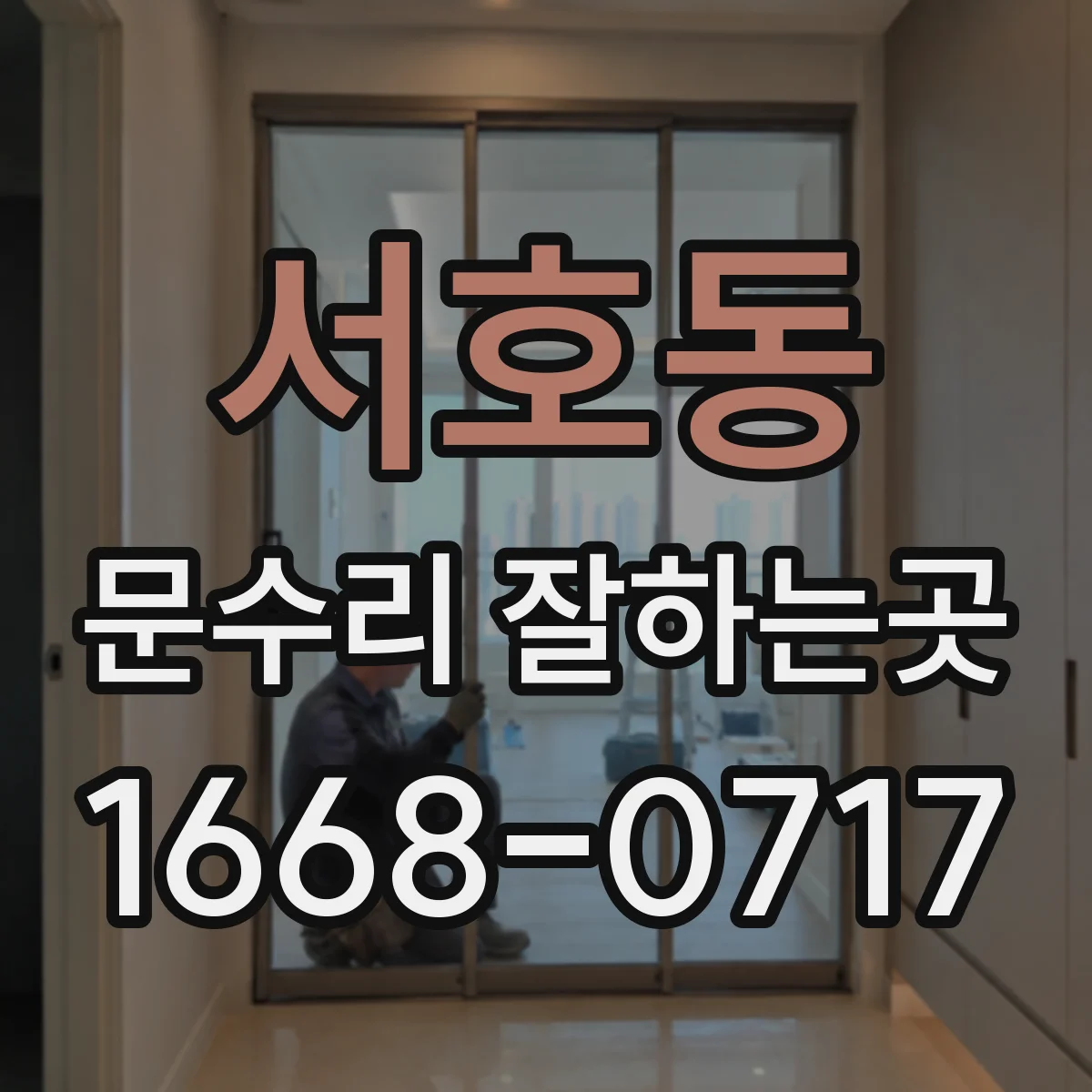 서호동 문수리 잘하는곳