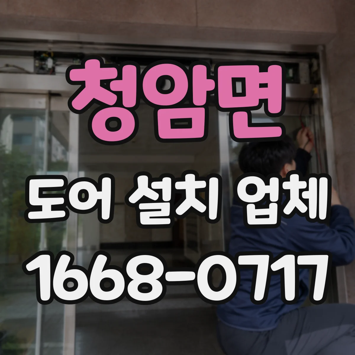청암면 도어 설치 업체