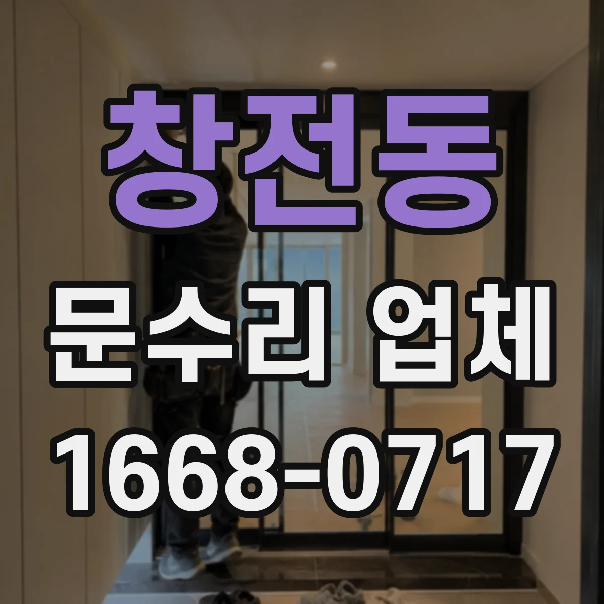창전동 문수리 업체