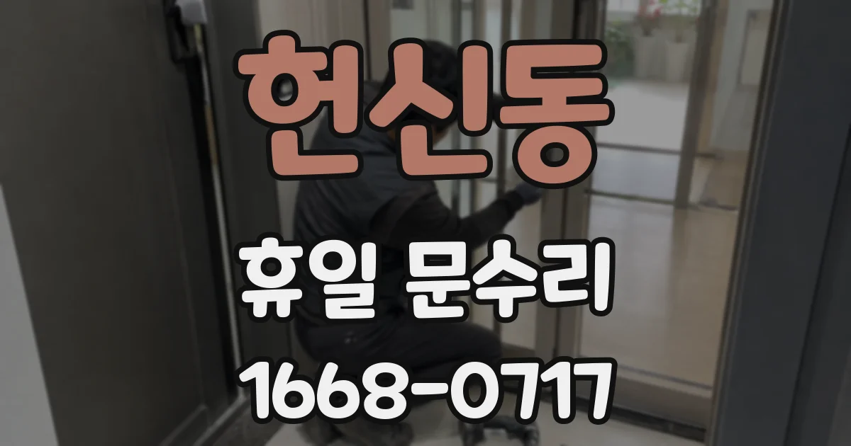 헌신동 휴일 문수리