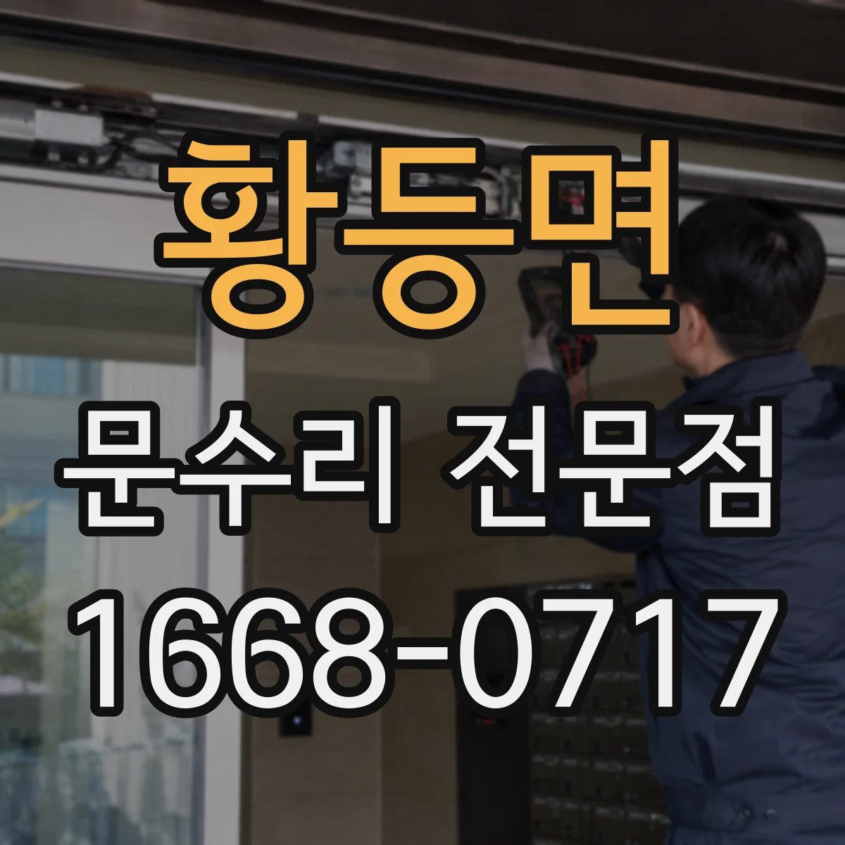 황등면 문수리 전문점