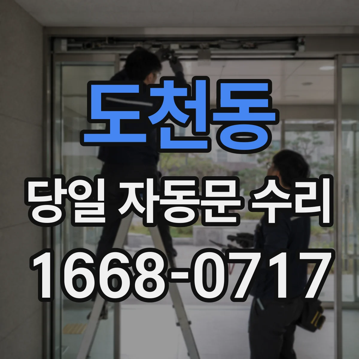도천동 당일 자동문 수리