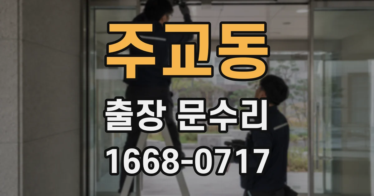 주교동 출장 문수리