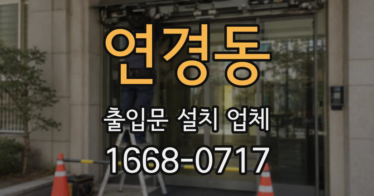 연경동 출입문 설치 업체