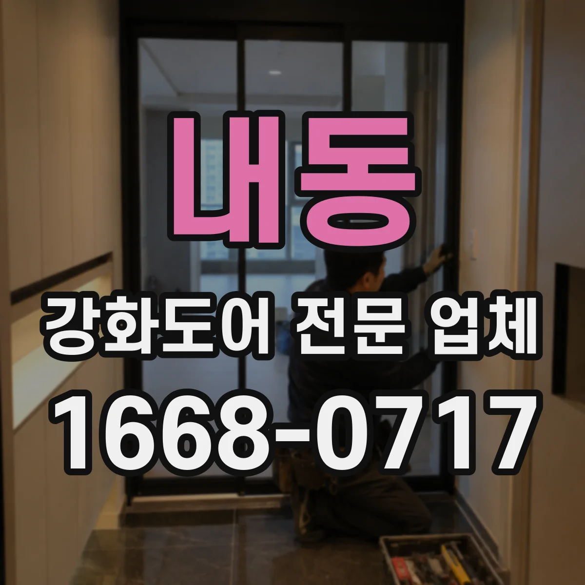 내동 강화도어 전문 업체
