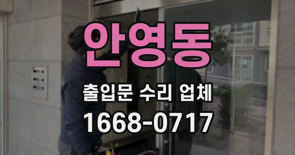 안영동 출입문 수리 업체