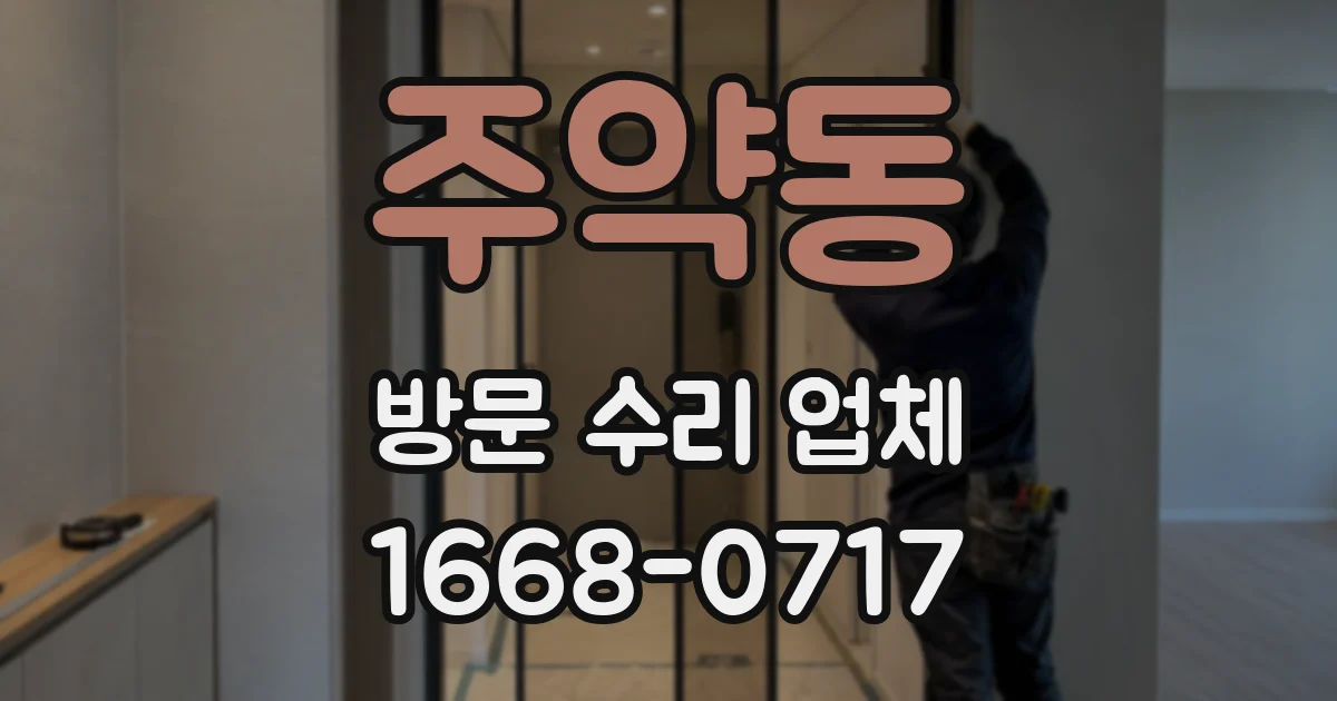 주약동 방문 수리 업체