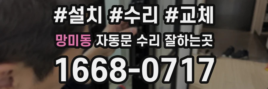 망미동 자동문 수리 잘하는곳