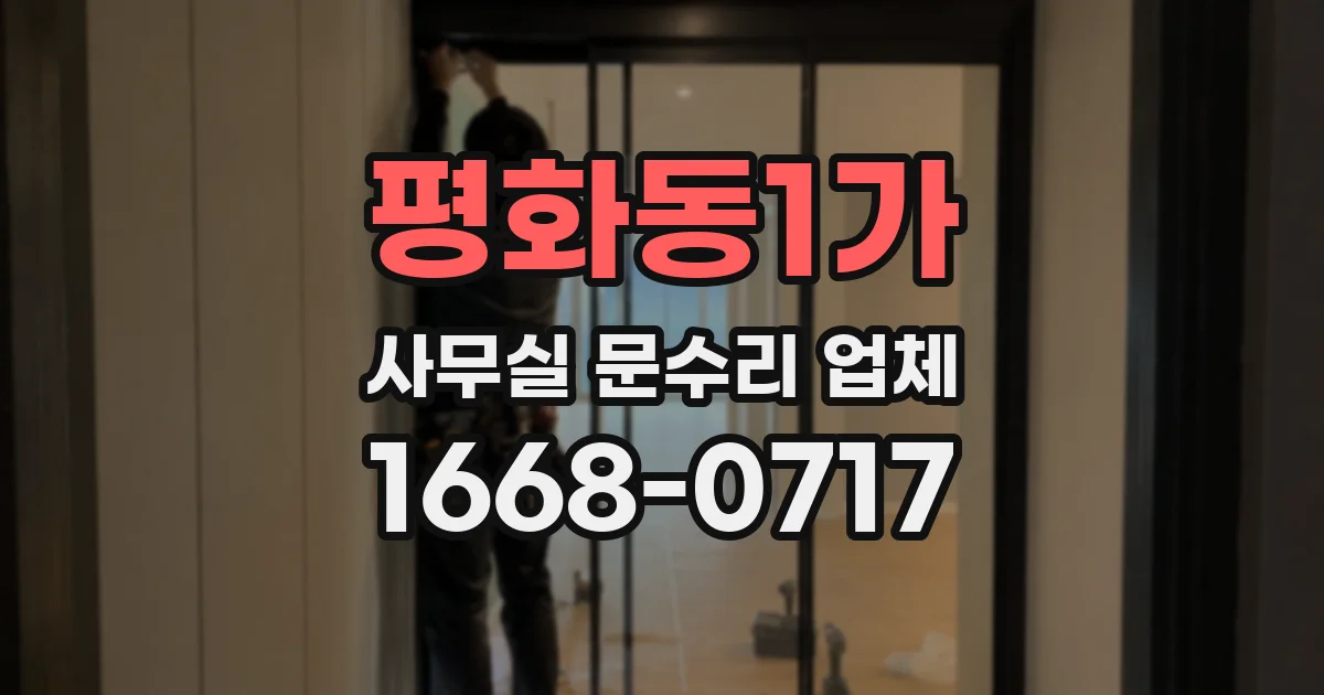 평화동1가 사무실 문수리 업체