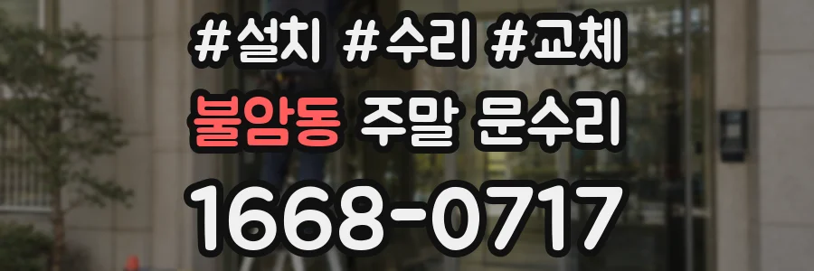 불암동 주말 문수리