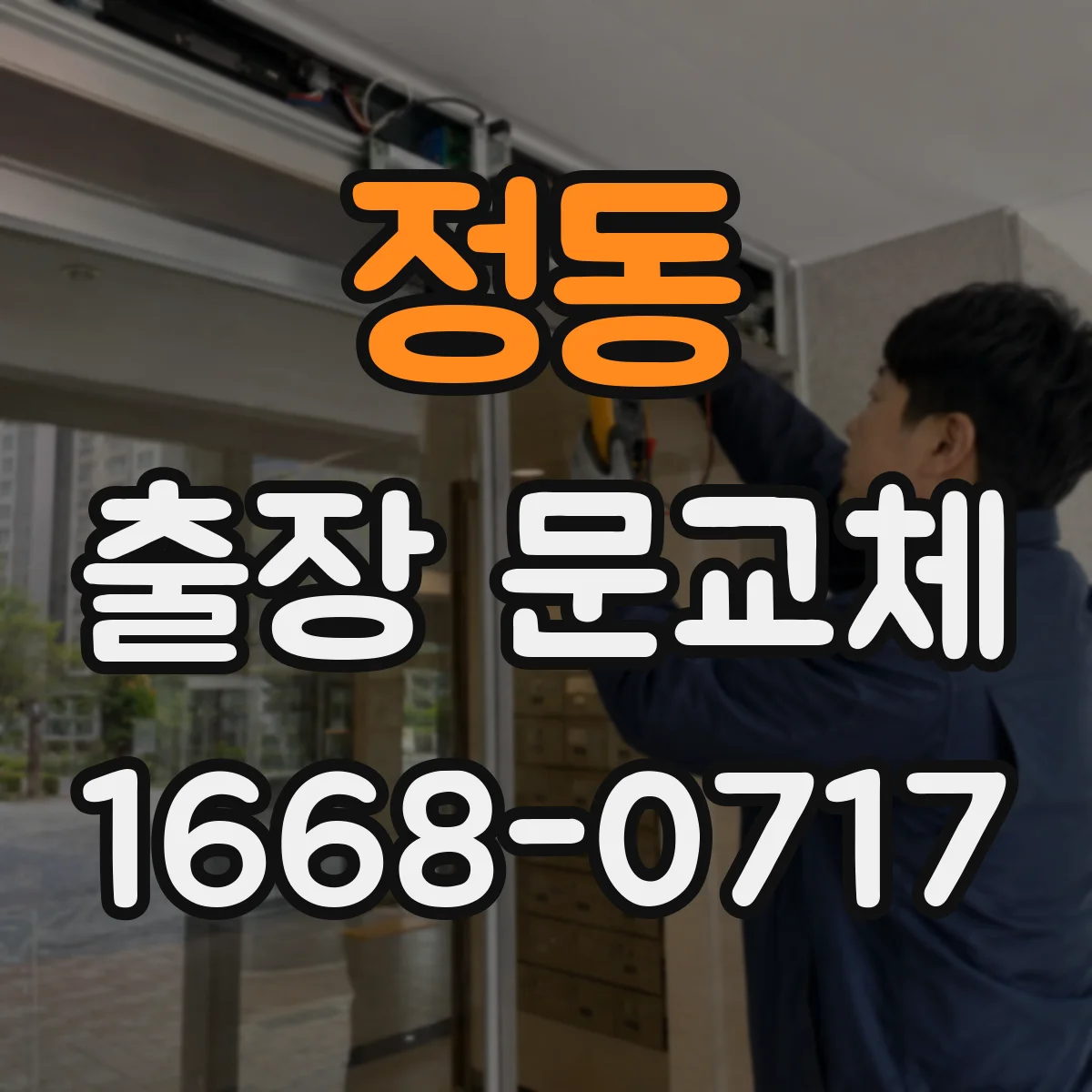 정동 출장 문교체