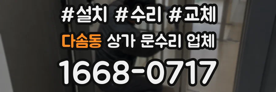 다솜동 상가 문수리 업체