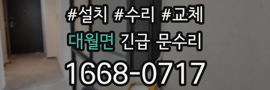 대월면 긴급 문수리