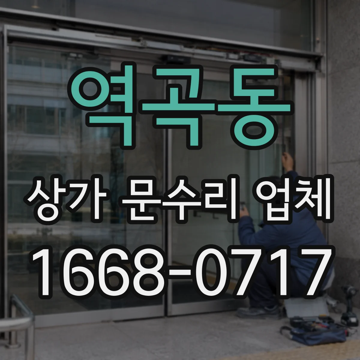 역곡동 상가 문수리 업체