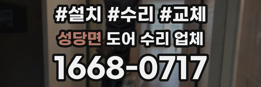 성당면 도어 수리 업체