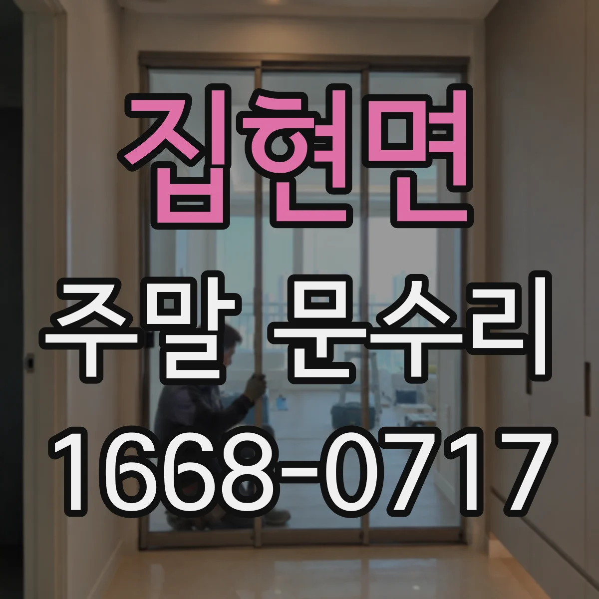 집현면 주말 문수리