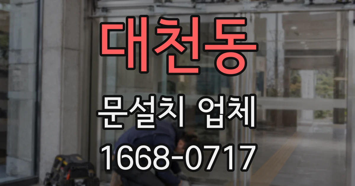 대천동 문설치 업체