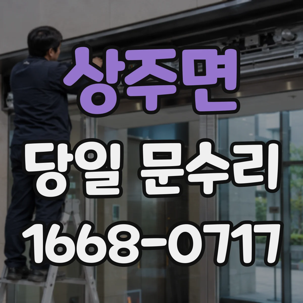 상주면 당일 문수리