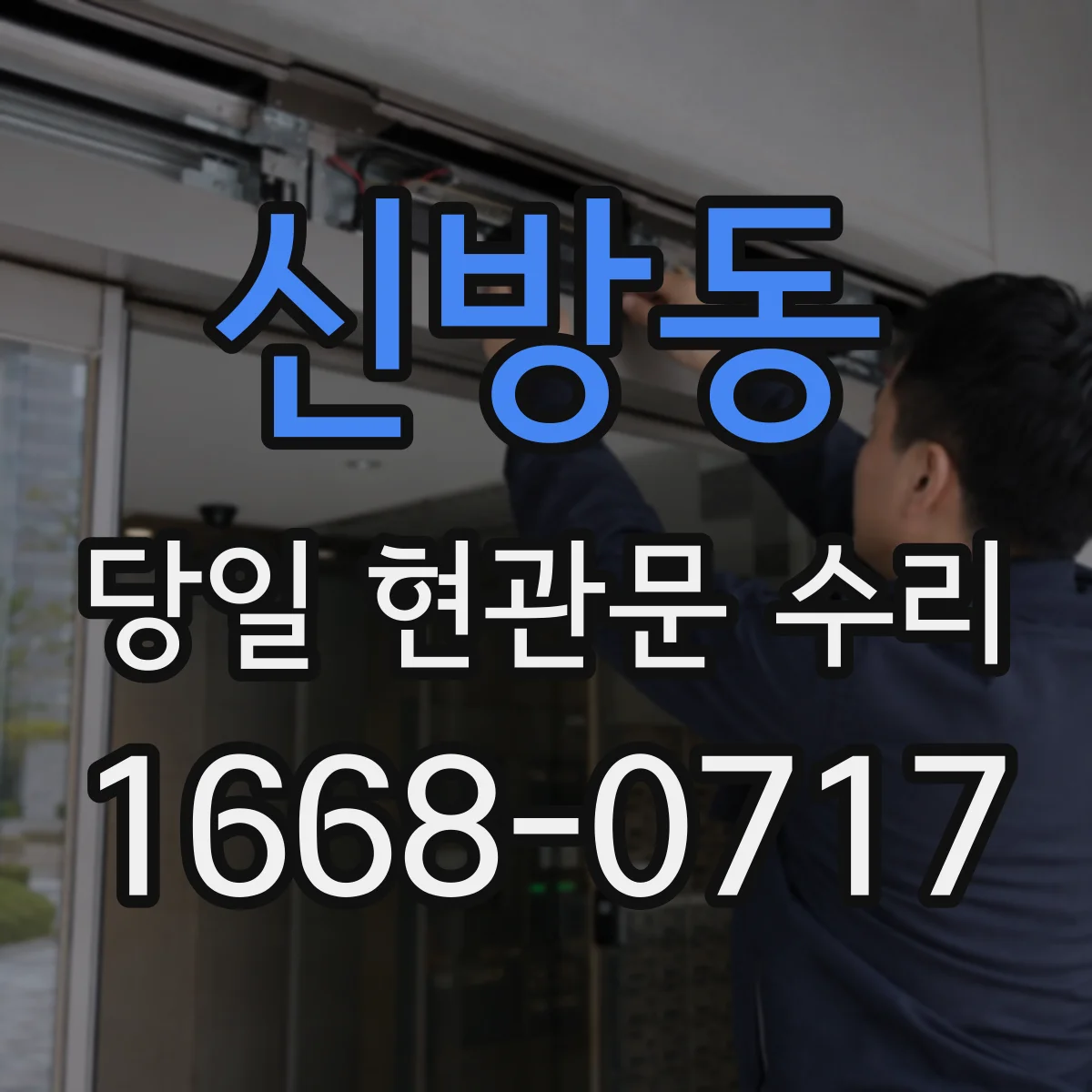 신방동 당일 현관문 수리