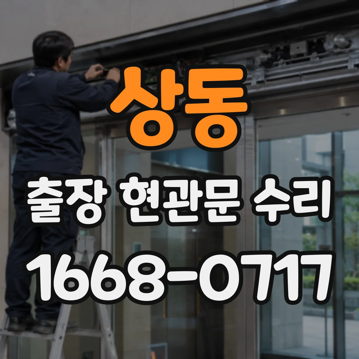 상동 출장 현관문 수리 열쇠 재등록 전에 임시 출입 조치 가능