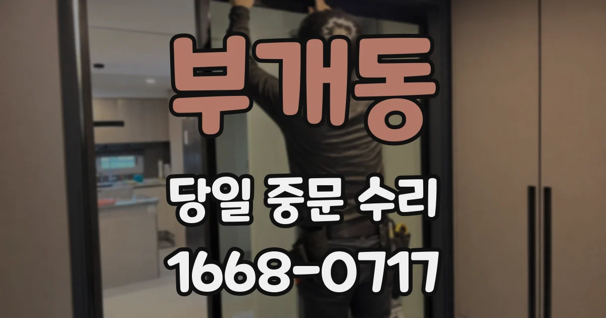 부개동 당일 중문 수리