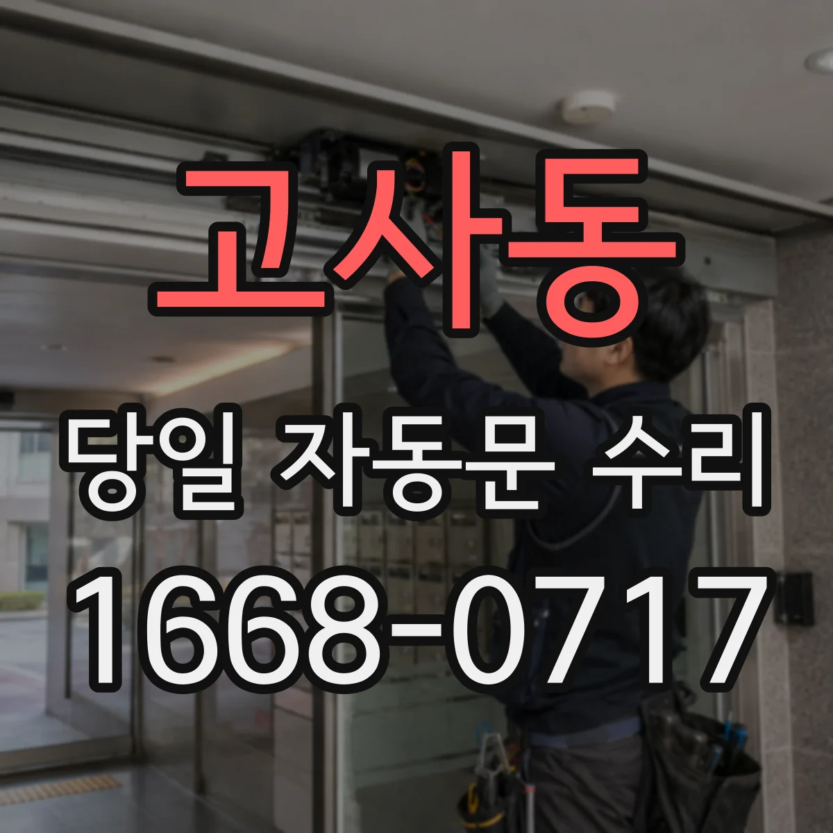 고사동 당일 자동문 수리