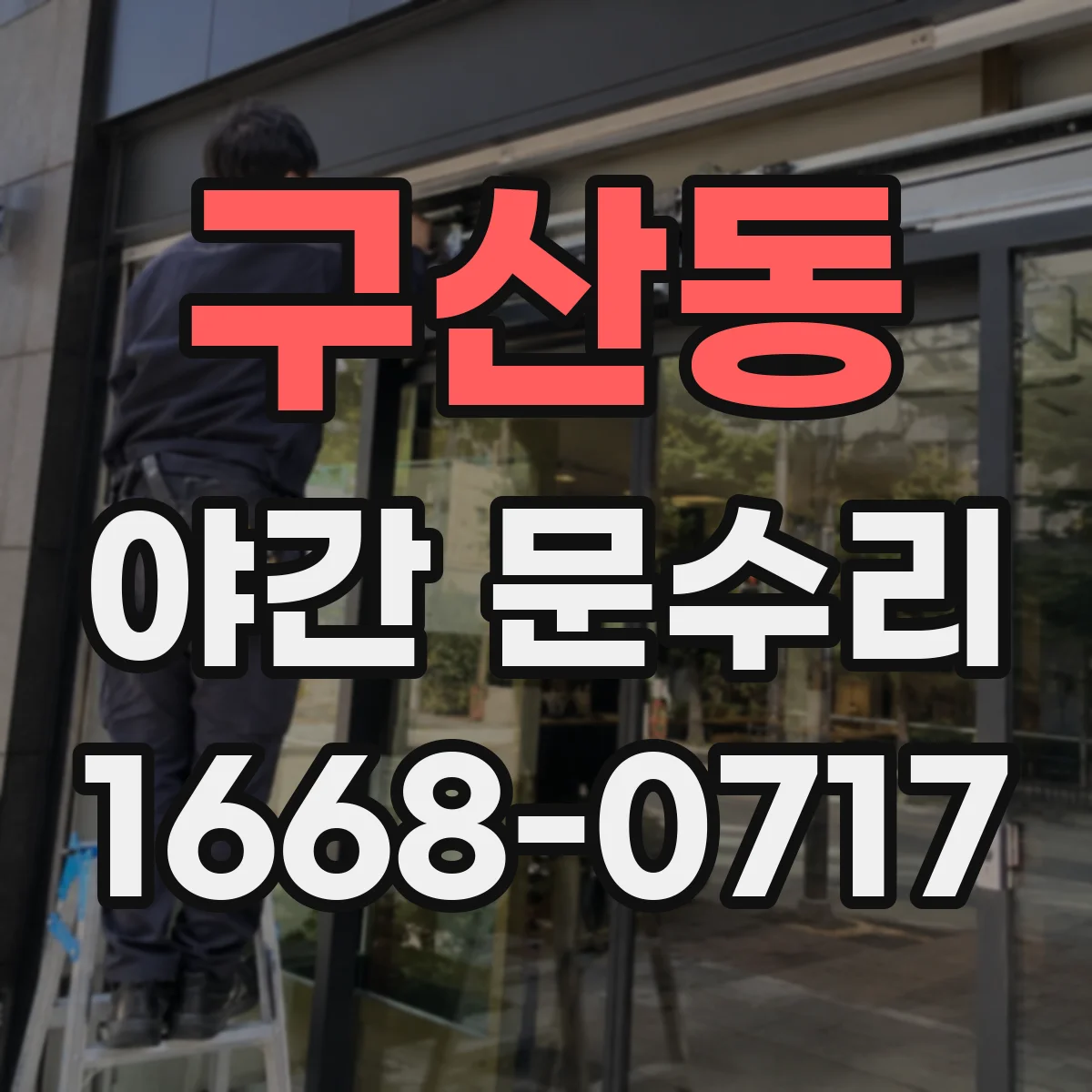 구산동 야간 문수리