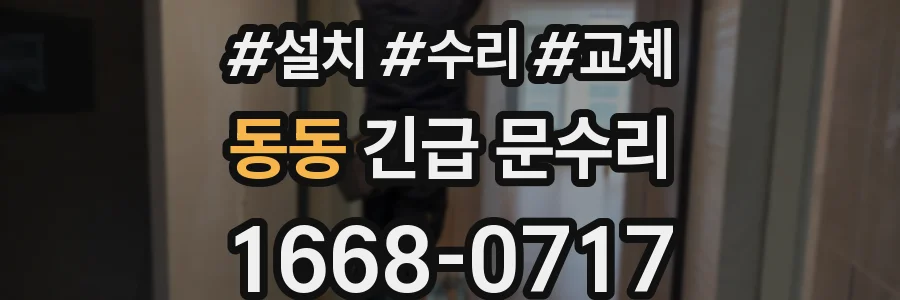 동동 긴급 문수리