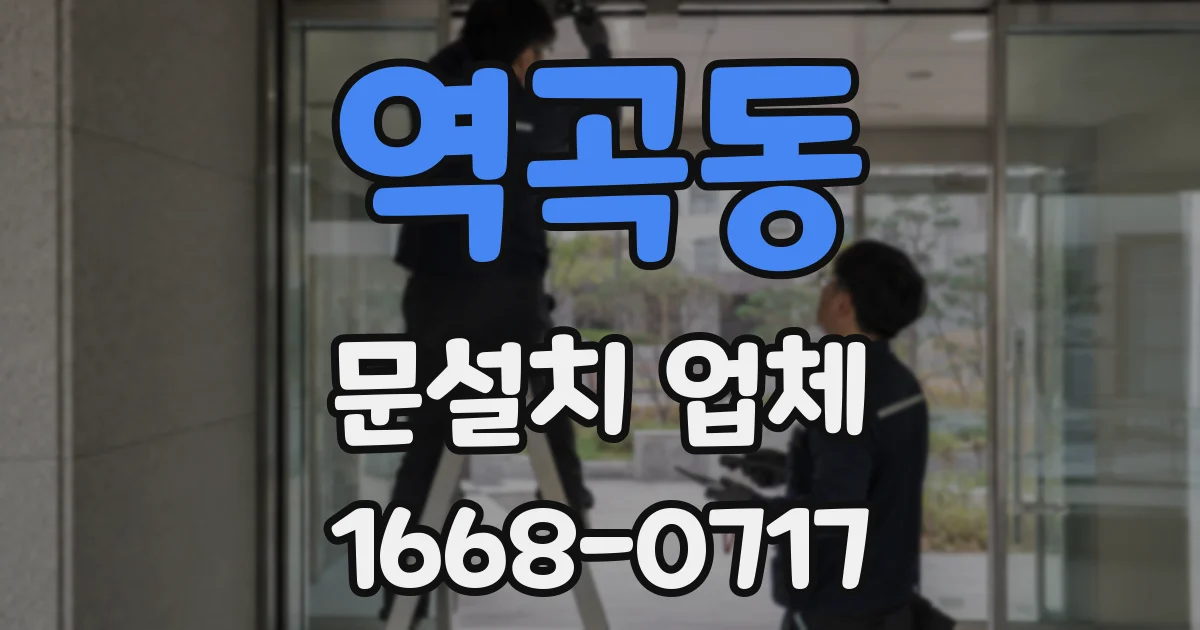 역곡동 문설치 업체