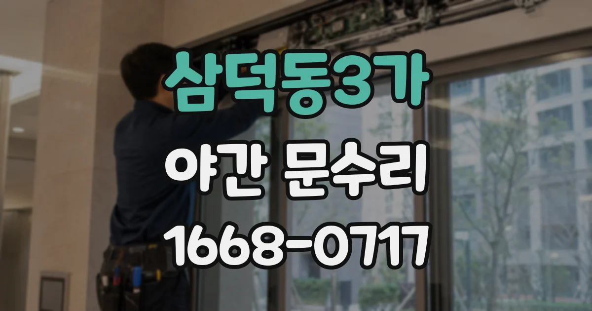삼덕동3가 야간 문수리