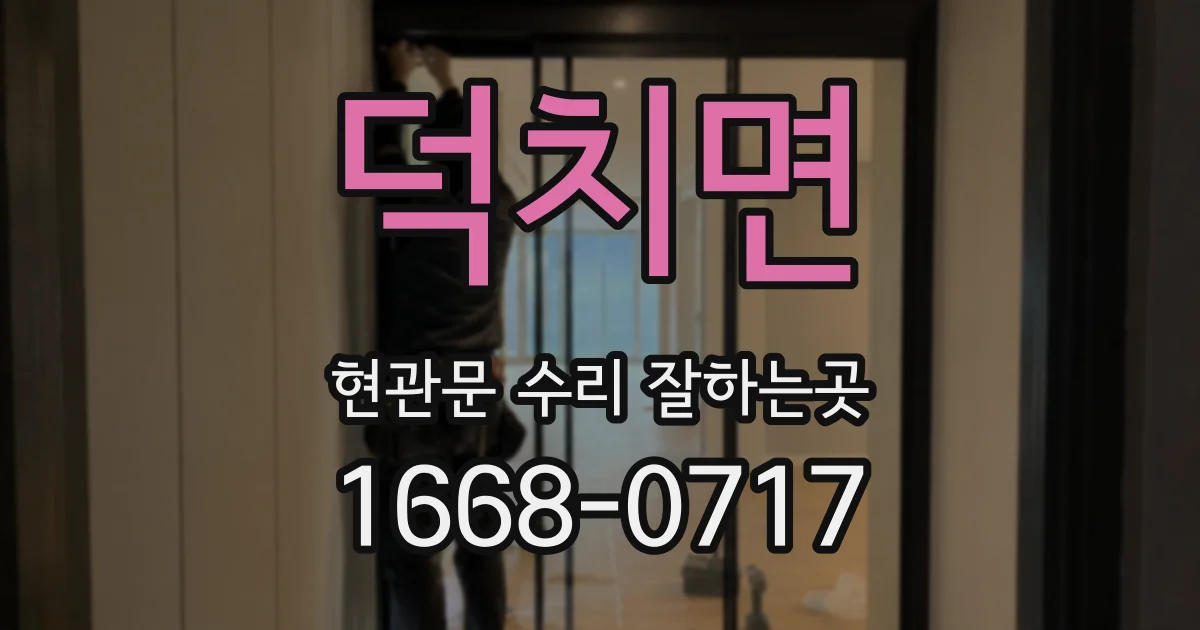 덕치면 현관문 수리 잘하는곳