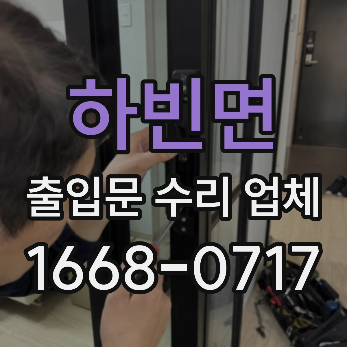 하빈면 출입문 수리 업체