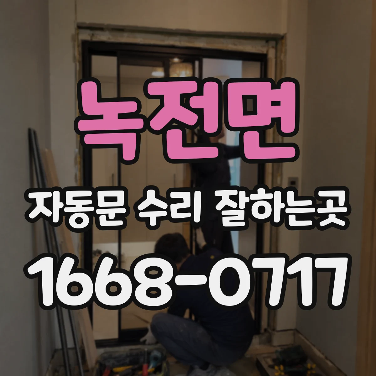 녹전면 자동문 수리 잘하는곳