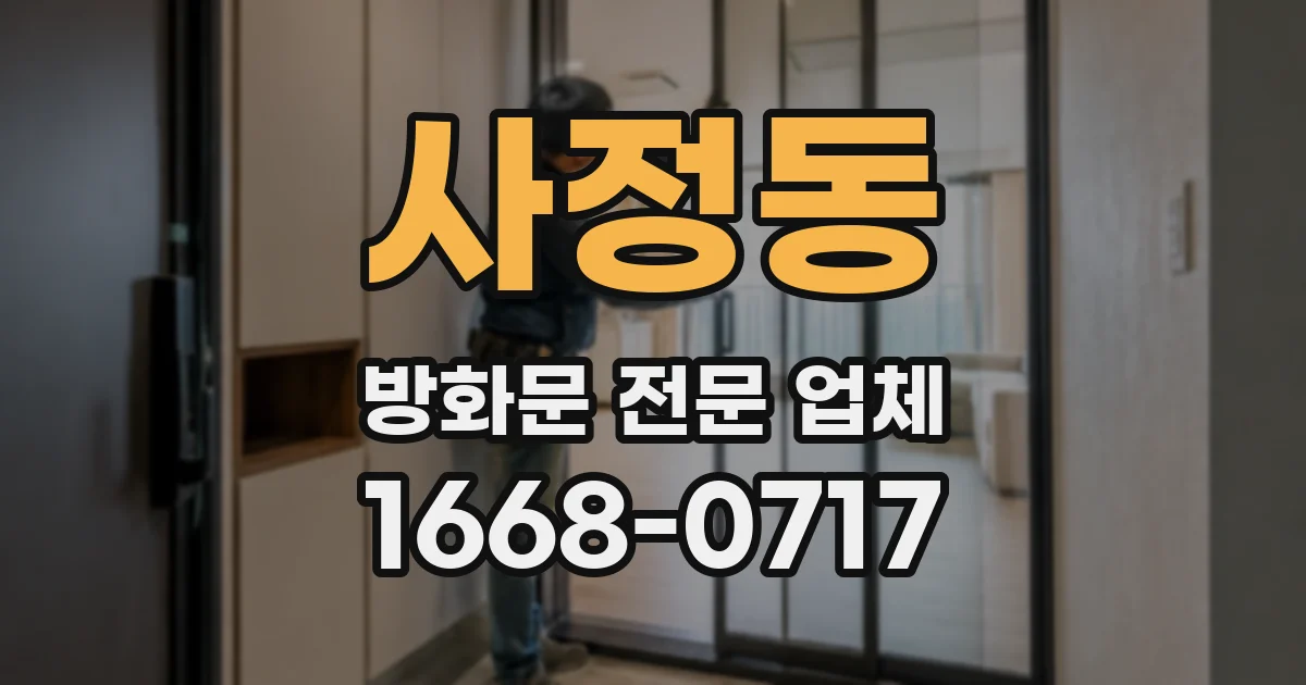 사정동 방화문 전문 업체