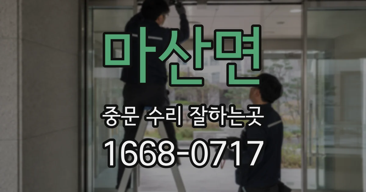 마산면 중문 수리 잘하는곳