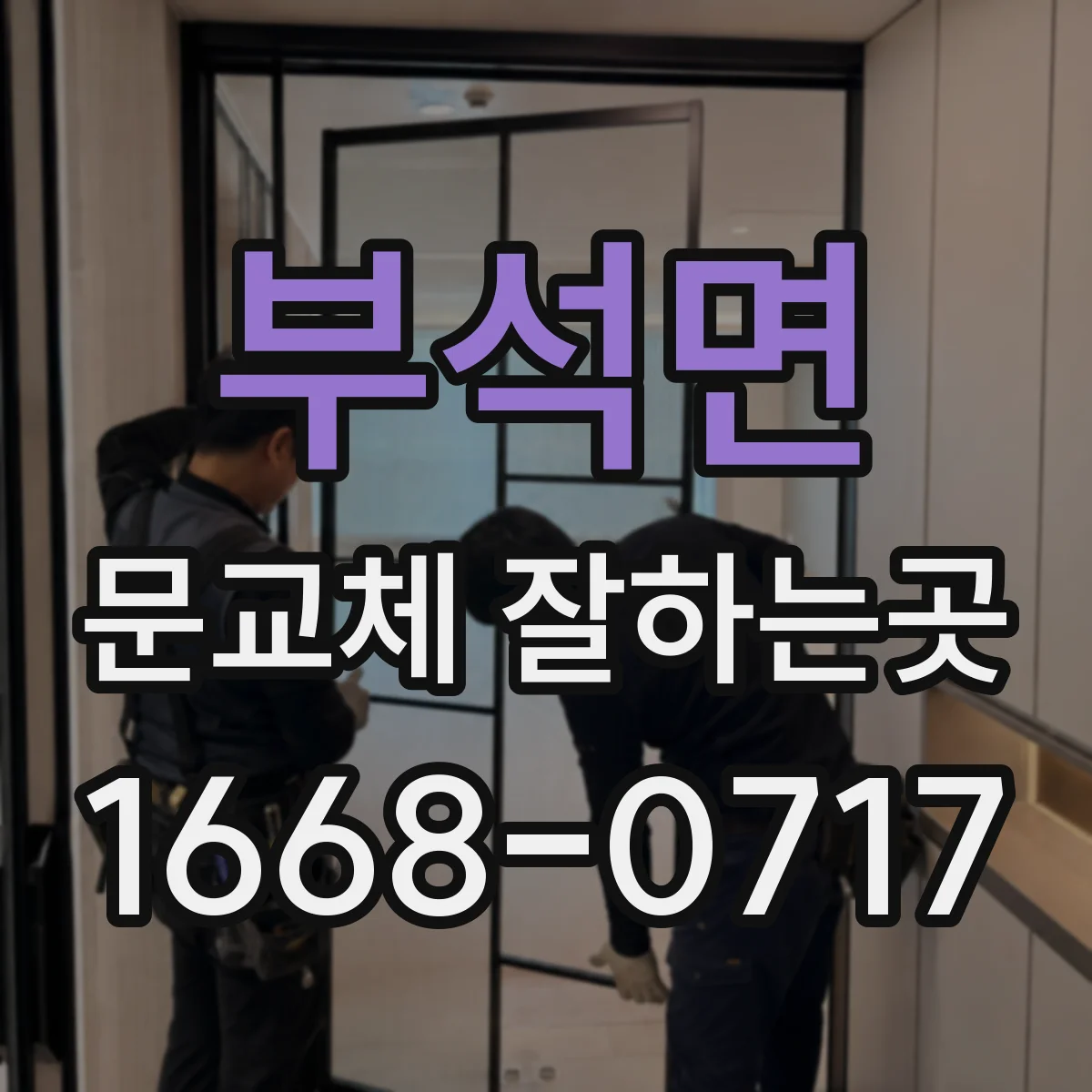 부석면 문교체 잘하는곳