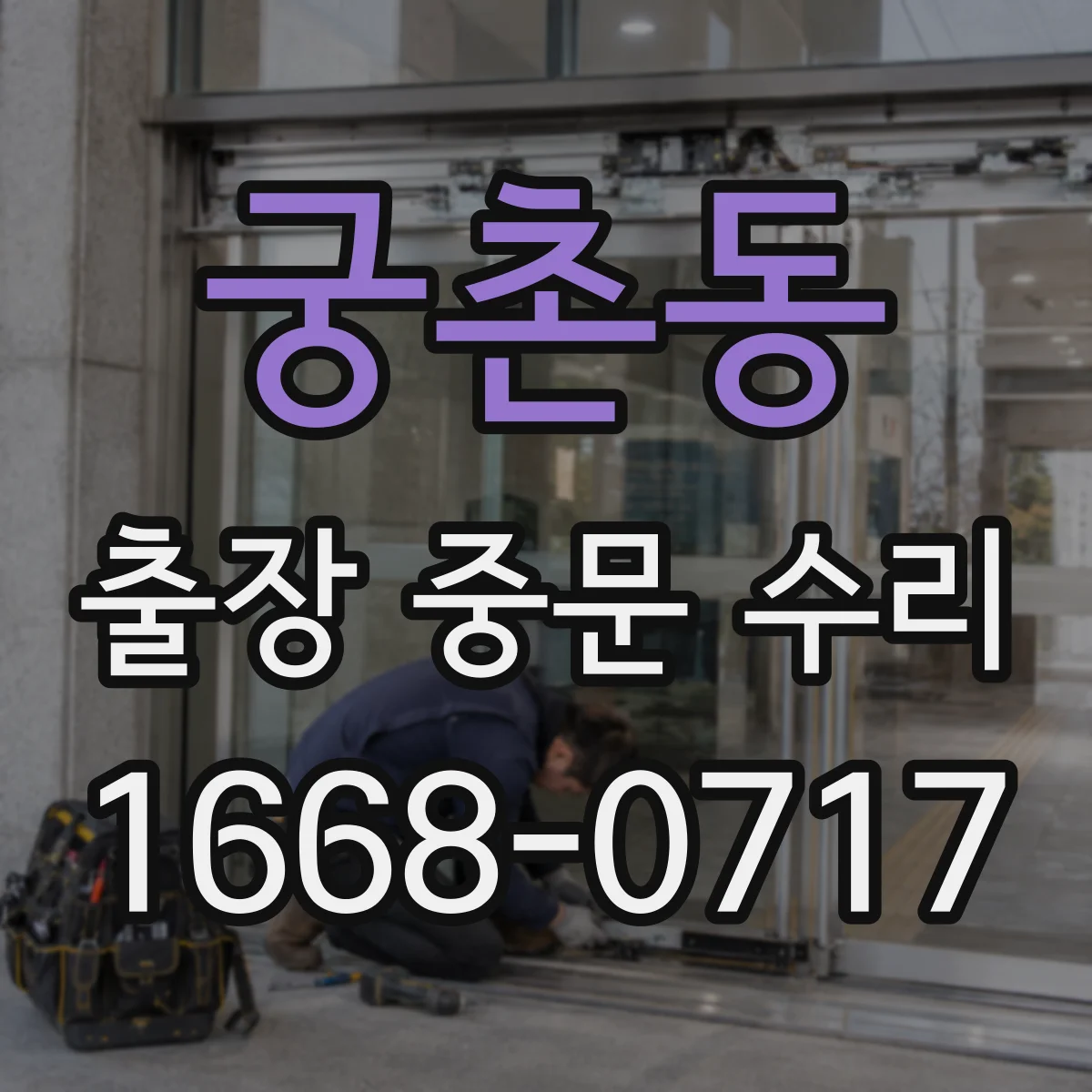궁촌동 출장 중문 수리