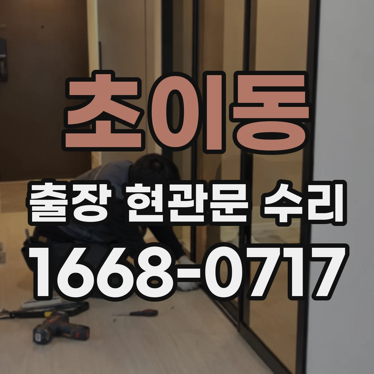초이동 출장 현관문 수리