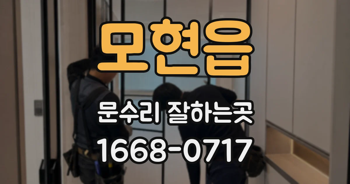 모현읍 문수리 잘하는곳