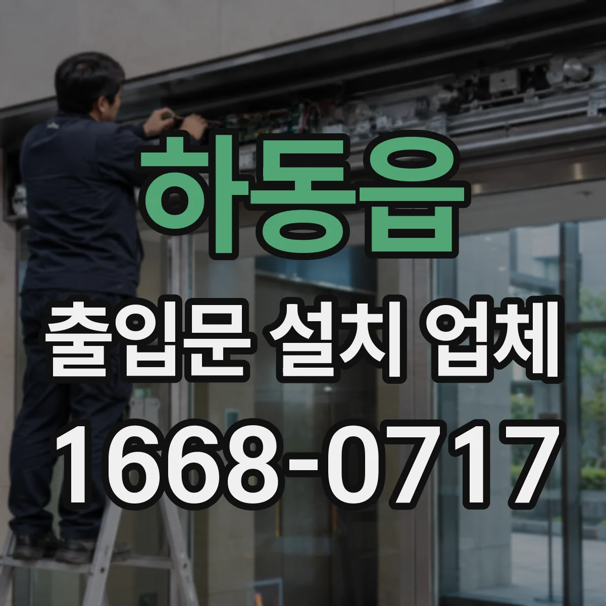 하동읍 출입문 설치 업체