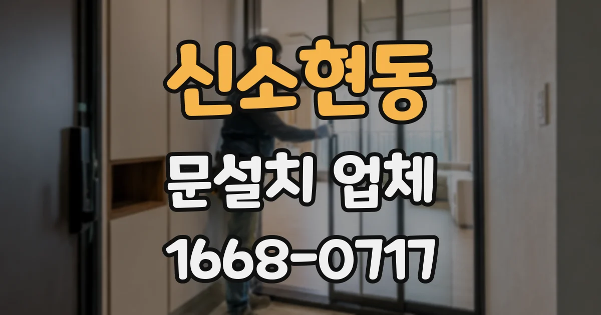 신소현동 문설치 업체