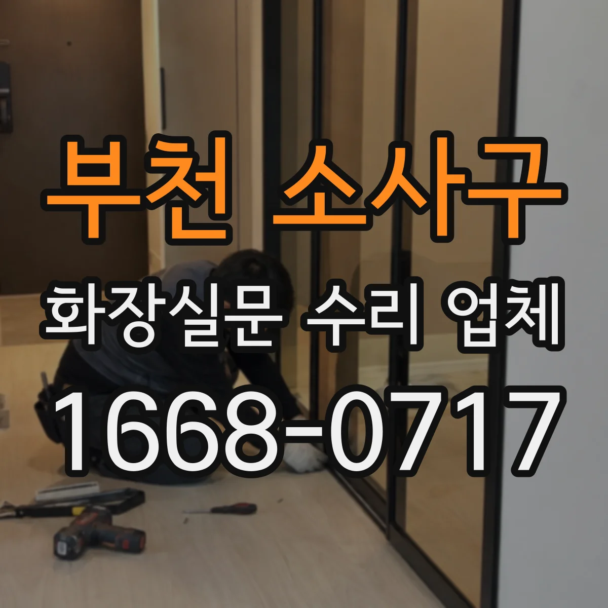 부천 소사구 화장실문 수리 업체