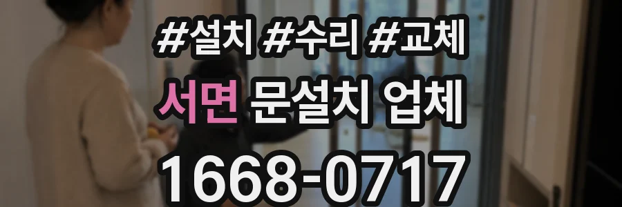 서면 문설치 업체