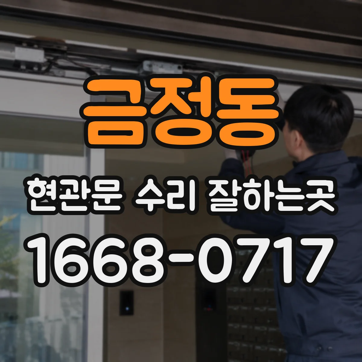 금정동 현관문 수리 잘하는곳