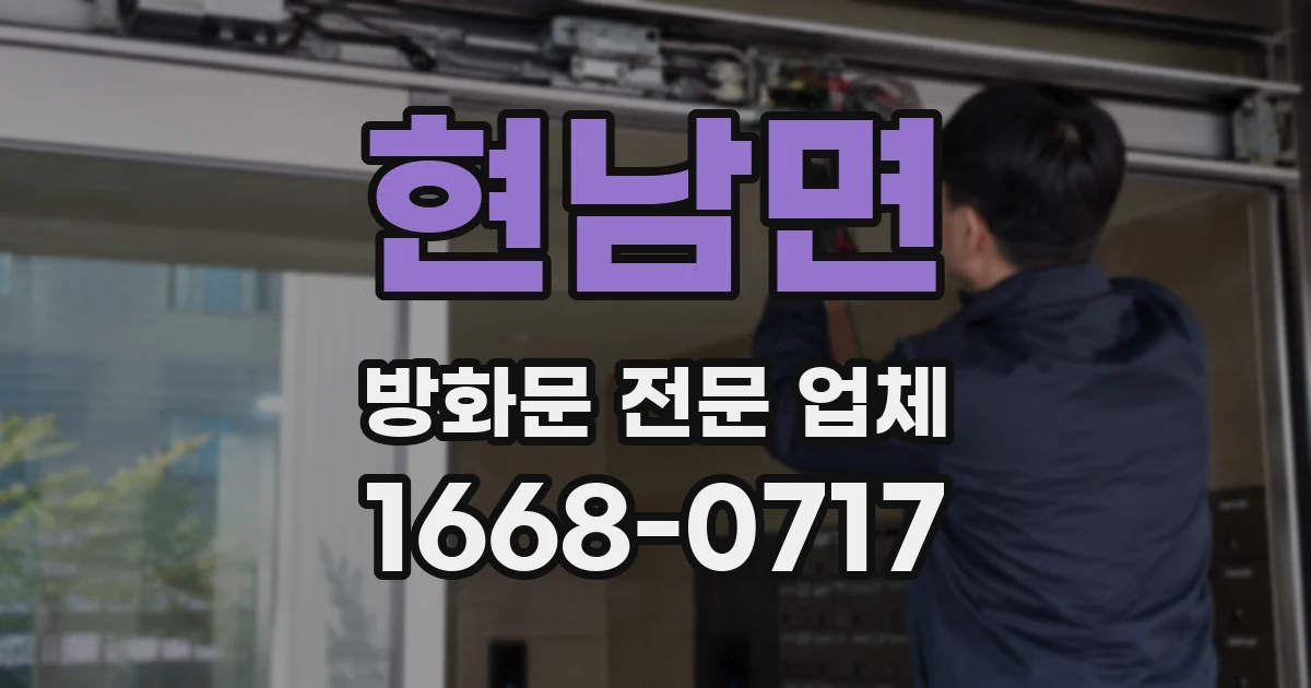 현남면 방화문 전문 업체