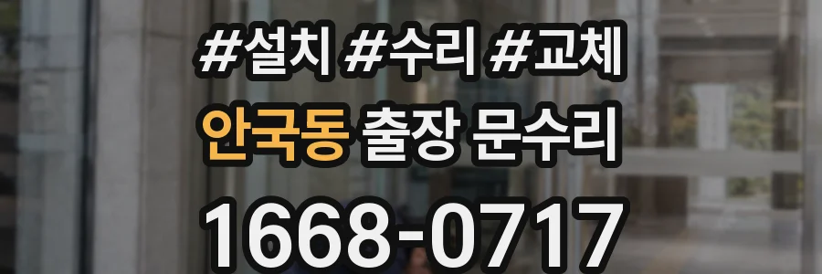 안국동 출장 문수리