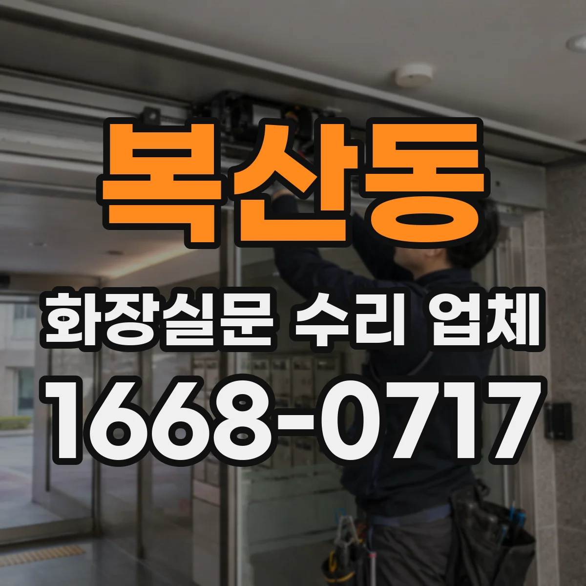 복산동 화장실문 수리 업체