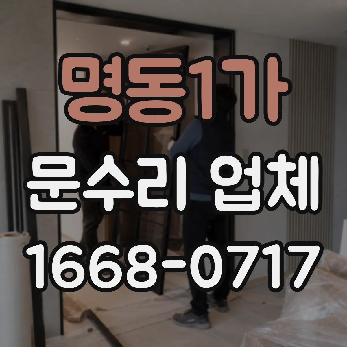 명동1가 문수리 업체
